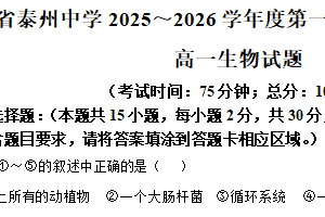 江苏省泰州市海陵区江苏省泰州中学2025-2026学年高一上学期12月月考生物试题（含解析）