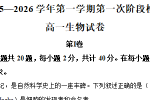 江苏省泰州市靖江市江苏省靖江高级中学2025-2026学年高一上学期9月月考生物试题（含解析）