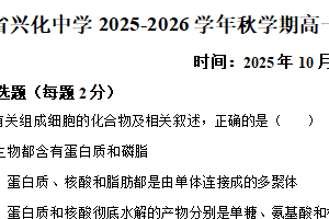 江苏省泰州市兴化中学2025-2026学年秋学期高一年级阶段性测试（二）生物试题（含解析）