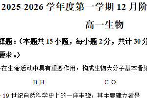 江苏省无锡市江阴市第二中学2025-2026学年高一上学期12月月考生物试题（含解析）