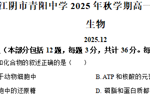 江苏省无锡市江阴市青阳高级中学2025-2026学年高一上学期12月月考生物试卷（含解析）