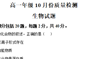 江苏省盐城中学2025-2026学年高一上学期10月第一次月考生物试题（含解析）