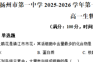 江苏省扬州市第一中学2025-2026学年高一上学期10月月考生物试题（含解析）