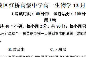 江苏省扬州市广陵区红桥高级中学2025-2026学年高一上学期12月月考生物试题（含解析）
