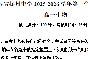 江苏省扬州市广陵区江苏省扬州中学2025-2026学年高一上学期12月月考生物试题（含解析）