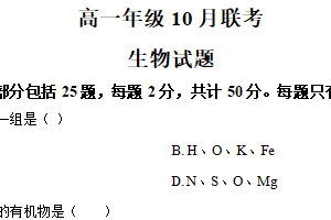 江苏省扬州市江都中学、高邮中学、仪征中学等三校2025-2026学年高一上学期10月联考生物试题（含解析）