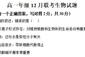 江苏省扬州市四校联考2025-2026学年高一上学期12月月考生物试题（含解析）