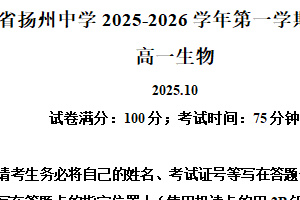 江苏省扬州市扬州中学2025-2026学年高一上学期10月月考生物试卷（含解析）