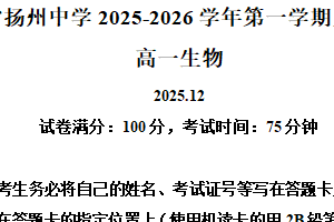 江苏省扬州中学2025-2026学年高一上学期12月月考生物试题（含解析）