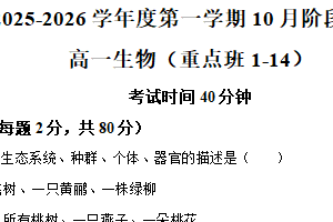 江苏省镇江市丹阳高级中学（重点班）2025-2026学年高一上学期10 月阶段测试生物试题（含解析）