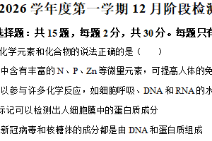 江苏省镇江市丹阳高级中学2025-2026学年高一上学期12月阶段练习生物试题（重点班）（含解析）
