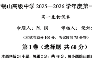 江苏省无锡市惠山区江苏省锡山高级中学2025-2026学年高一上学期11月期中生物试题（无答案）