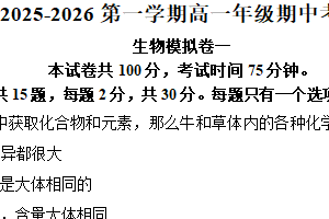 江苏省徐州市邳州市第四中学2025-2026学年期高一上学期期中考试生物模拟试卷一（含答案）
