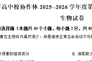 江苏省淮安市名校合作体2025-2026学年高一上学期11月期中生物试题（含解析）