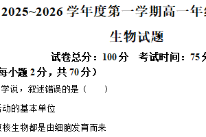 江苏省淮安市三校2025—2026学年高一上学期期中联考生物试题（含解析）