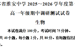 江苏省淮安中学2025—2026学年高一上学期期中考试生物试题（含解析）