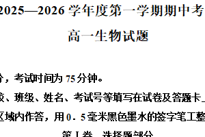江苏省连云港市东海县2025-2026学年高一上学期期中生物试题（含解析）