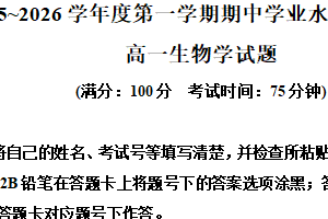 江苏省连云港市赣榆区2025-2026学年高一上学期11月期中生物试题（含解析）