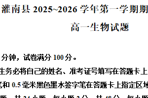 江苏省连云港市灌南县2025-2026学年高一上学期期中考试生物试卷（含解析）