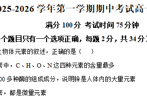 江苏省连云港市新浦中学等9校2025-2026学年高一上学期期中联考生物试题（含解析）