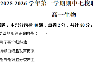 江苏省南京市七校联合体2025-2026学年高一上学期期中调研生物试题（含解析）