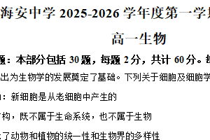 江苏省南通市海安高级中学2025-2026学年高一上学期期中考试生物试卷（含解析）