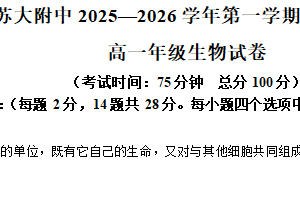 江苏省苏州大学附属中学2025-2026学年高一上学期期中生物试卷（含解析）