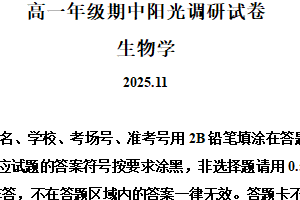 江苏省苏州市2025-2026学年高一上学期期中生物试题（含解析）