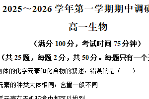 江苏省宿迁市2025-2026学年高一上学期期中调研生物试卷（含解析）