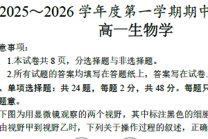 江苏省泰州市泰兴市部分学校2025-2026学年高一上学期期中调研生物试题（含答案）