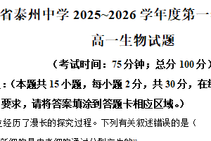 江苏省泰州中学2025-2026学年高一上学期11月期中生物试题（含解析）