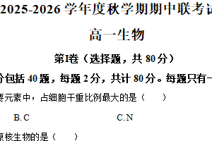 江苏省无锡市江阴市六校联考2025-2026学年高一上学期11月期中生物试题（含解析）