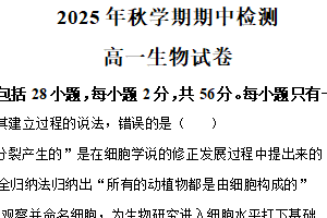 江苏省无锡市江阴长泾中学2025—2026学年高一上学期期中考试生物试题（含解析）