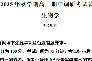 江苏省无锡市宜兴市2025-2026学年高一上学期11月期中生物试题（含解析）