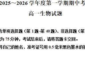 江苏省徐州市2025-2026学年高一上学期期中考试生物试题（含解析）