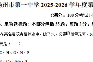 江苏省扬州市第一中学2025-2026学年高一上学期11月期中考试生物试题（含解析）