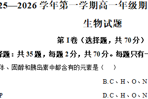 江苏省扬州市高邮市2025-2026学年高一上学期期中调研生物试卷（含解析）