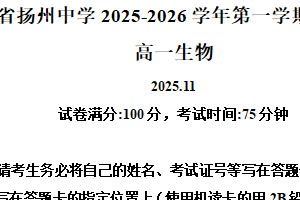 江苏省扬州市广陵区江苏省扬州中学2025-2026学年高一上学期11月期中生物试题（含解析）