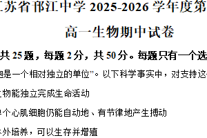 江苏省扬州市邗江中学2025-2026学年高一上学期期中考试生物考试（含解析）