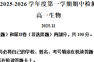 江苏省扬州市江都区2025-2026学年高一上学期期中考试生物试卷（含解析）