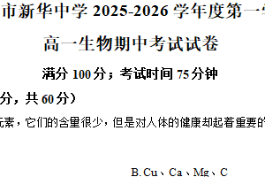 江苏省扬州市新华中学2025-2026学年高一上学期11月期中考试生物试题（含解析）