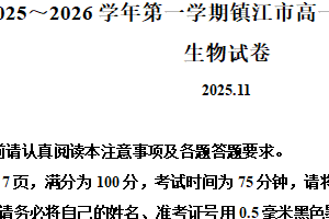 江苏省镇江市2025-2026学年高一上学期期中统测生物试卷（含解析）