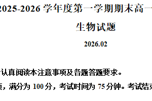江苏省淮安市2025-2026学年高一上学期2月期末生物试题（含解析）
