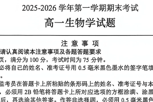 江苏省连云港市2025-2026学年高一第一学期期末考试生物试题（含答案）