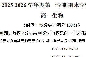 江苏省南京市2025-2026学年第一学期期末学情检测高一生物试卷（含解析）