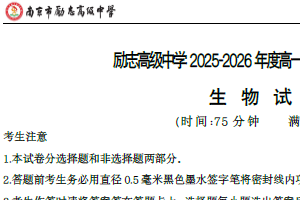 江苏省南京市六合区南京市励志高级中学2025-2026学年高一上学期1月期末生物试题（含解析）