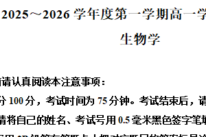 江苏省南通市如东县2025~2026学年度第一学期期末高一学业质量监测生物学试题（含解析）