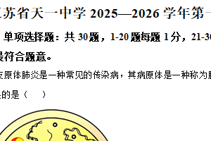 江苏省无锡市天一中学2025—2026学年第一学期期末考试高一生物学科（含解析）