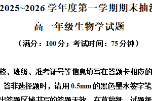 江苏省徐州市2025-2026学年度第一学期期末抽测高一生物试题（含解析）