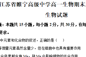 江苏省徐州市睢宁高级中学2025-2026学年高一上学期期末适应性测试生物试题（含解析）